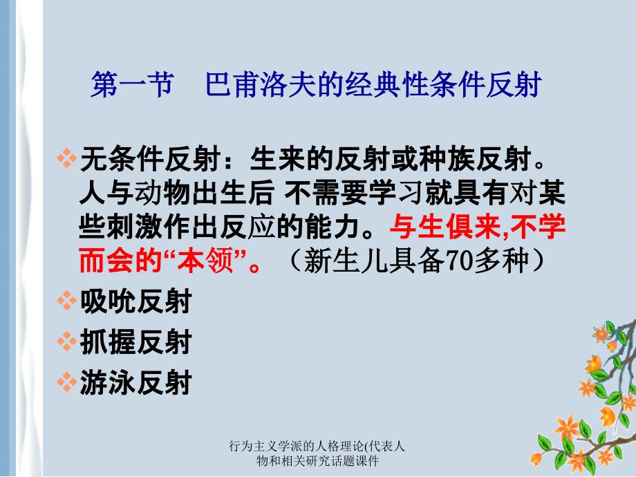 行为主义学派的人格理论代表人物和相关研究话题课件_第3页