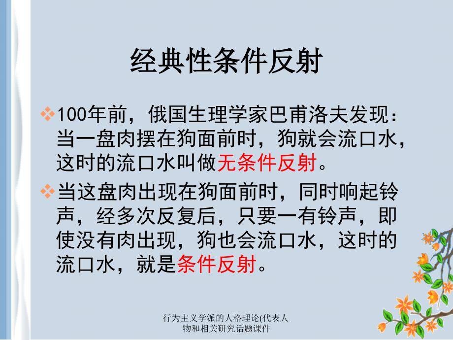 行为主义学派的人格理论代表人物和相关研究话题课件_第4页