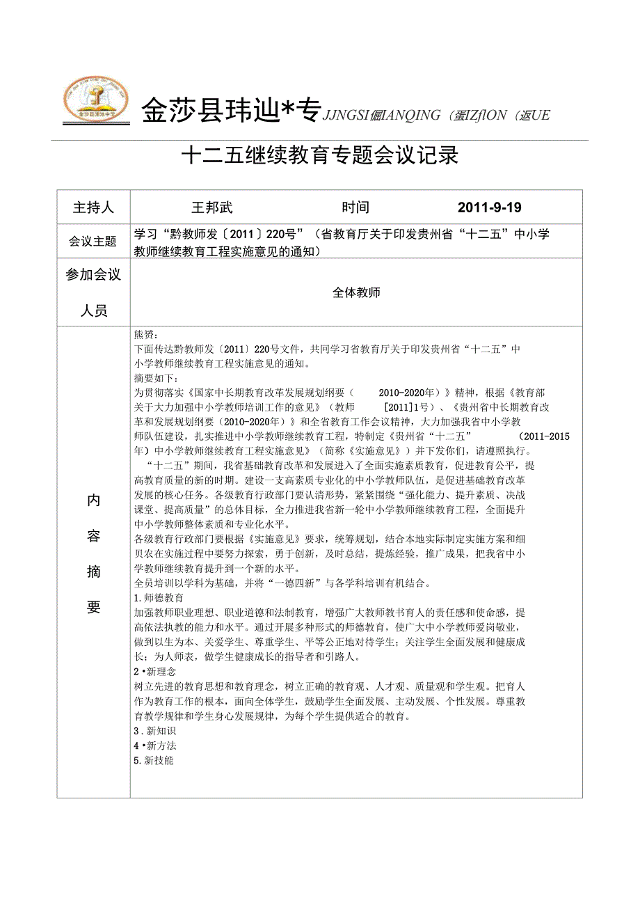 (完整word版)清池中学继续教育会议记录_第1页