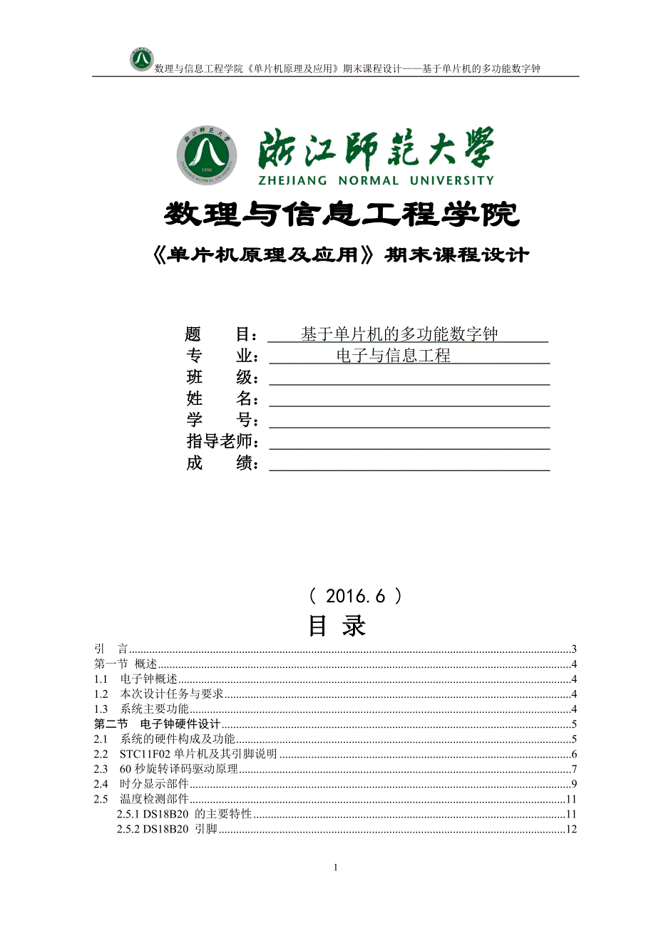 基于单片机的多功能数字钟--课程设计_第1页