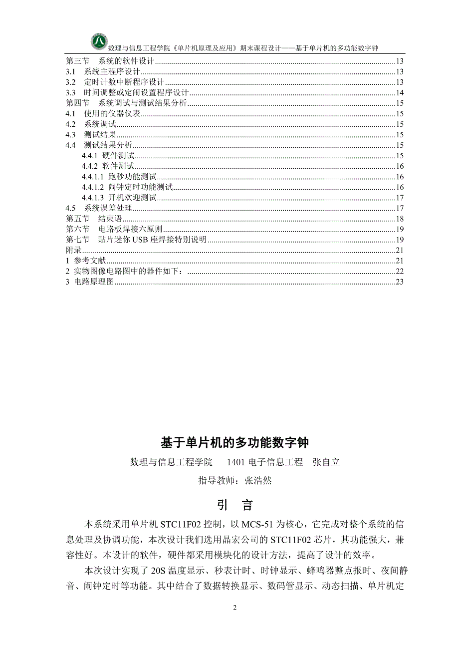 基于单片机的多功能数字钟--课程设计_第2页