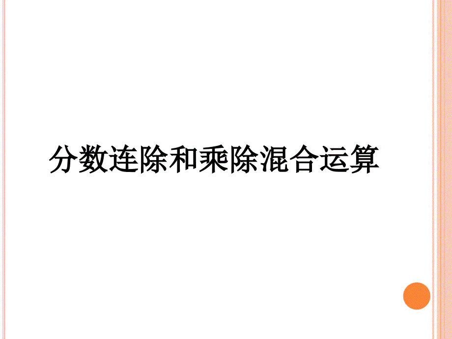 六年级上册数学分数连除和乘除混合运算课件_第1页