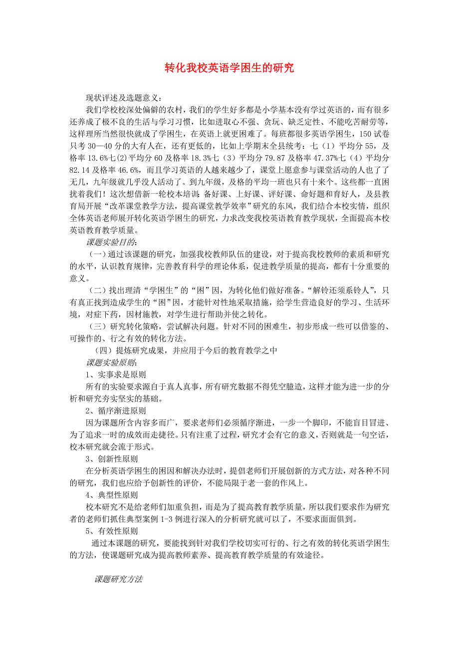 初中英语教学论文转化我校英语学困生的研究人教新目标版.doc_第1页