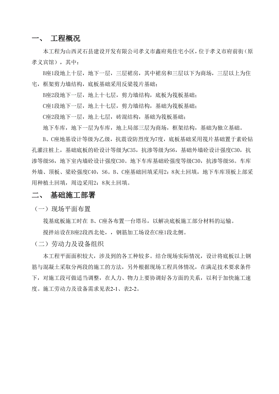 鑫福苑住宅小区地下部分施工组织设计_第1页