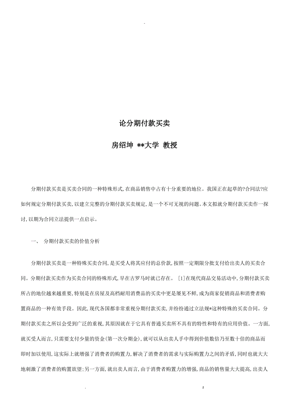 论分期付论分期付款买卖的应用_第1页