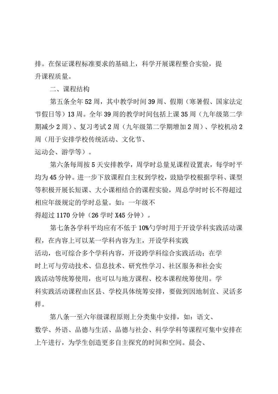 北京市义务教育课程设置表_第2页