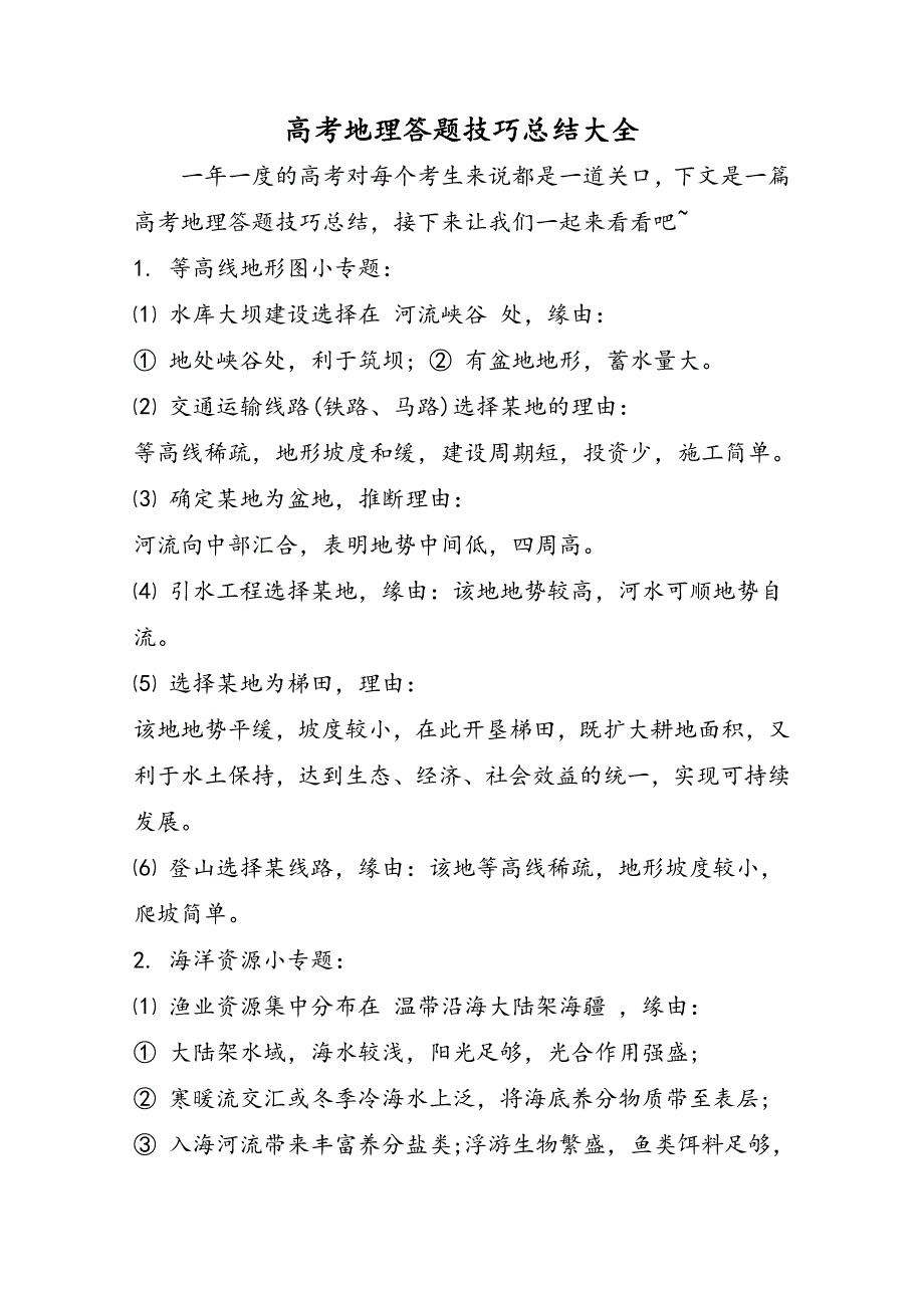 高考地理答题技巧总结大全_第1页