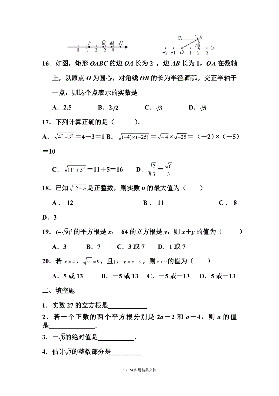 八年级上册数学第二章实数测试题经典实用_第3页