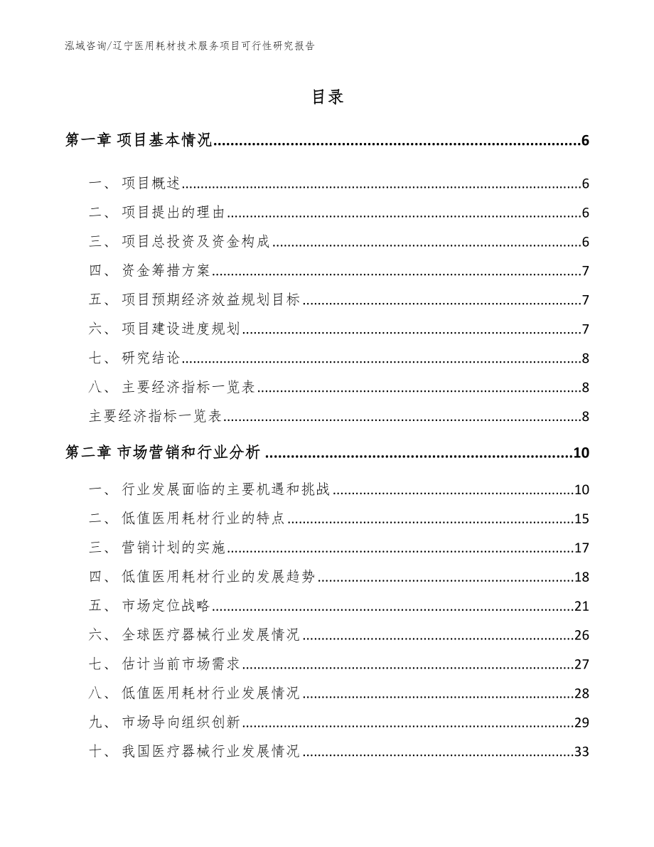 辽宁医用耗材技术服务项目可行性研究报告_第1页