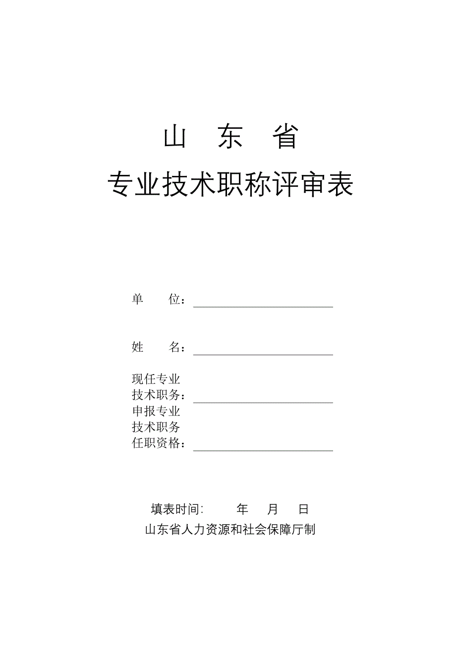 《山东省专业技术职称评审表》.doc_第1页