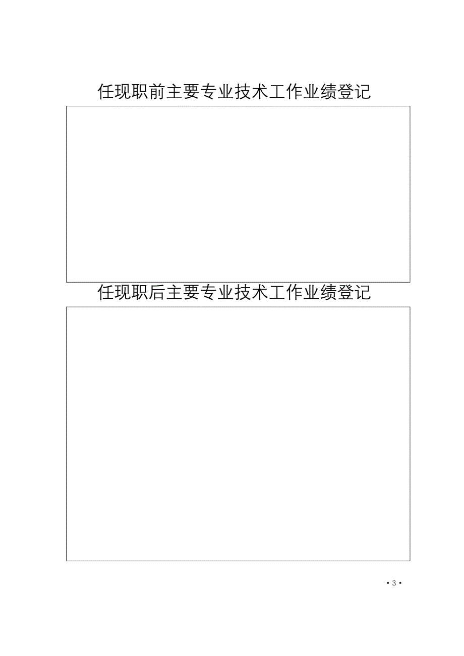 《山东省专业技术职称评审表》.doc_第5页