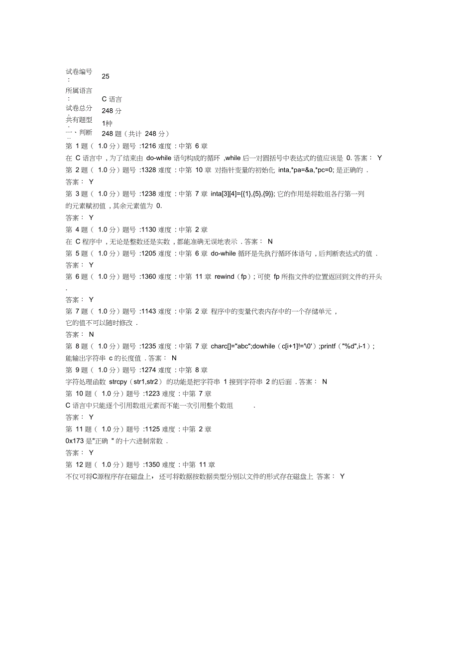 c语言判断题试卷_第1页