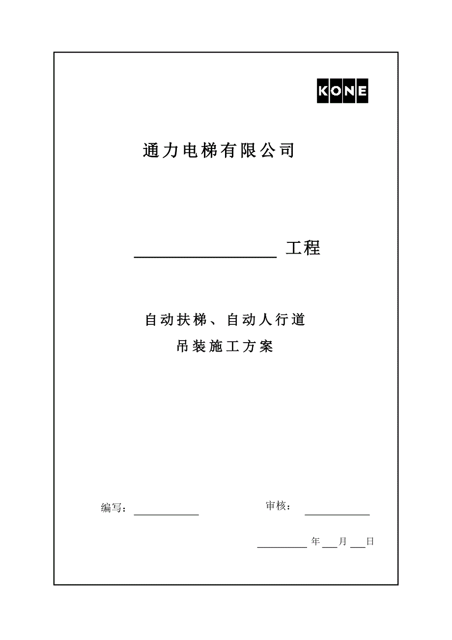 自动扶梯 自动人行道 吊装施工计划方案_第1页