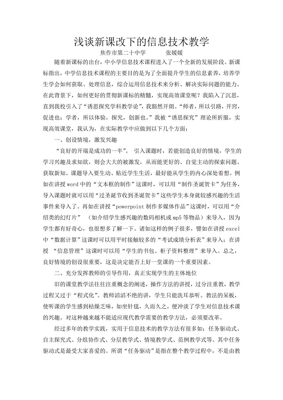 浅谈新课改下的信息技术教学(张媛媛)_第1页