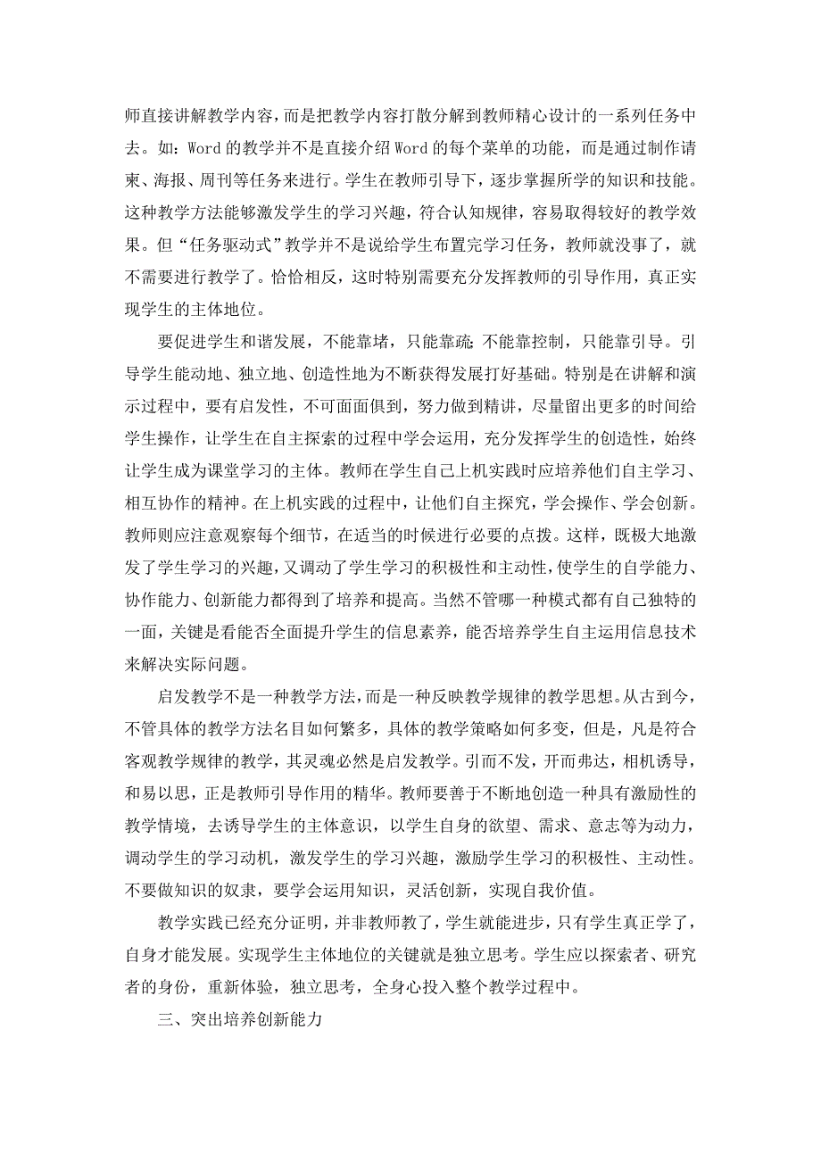 浅谈新课改下的信息技术教学(张媛媛)_第2页