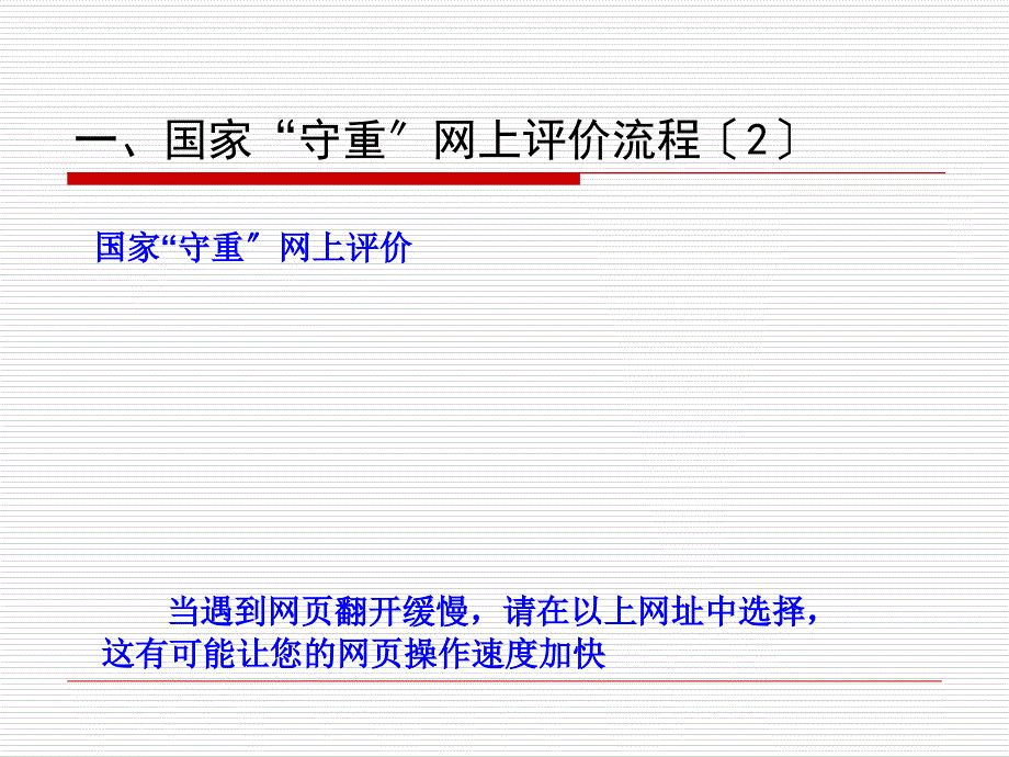 守合同重信用评价流程新版1预申报教学课件_第2页