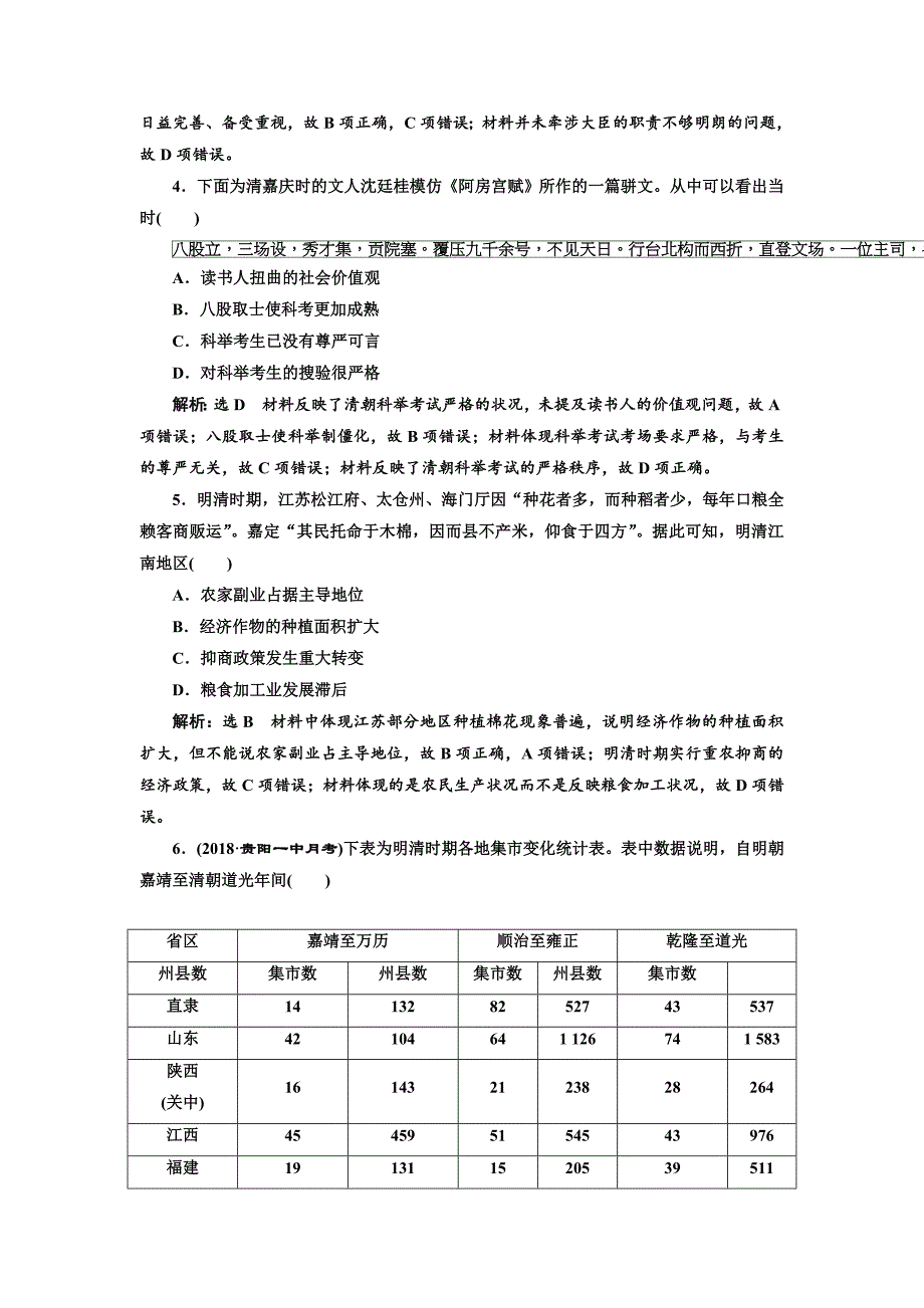 【精品】高考历史总复习通史版单元检测：四 元明清1840年前时期 含解析_第2页