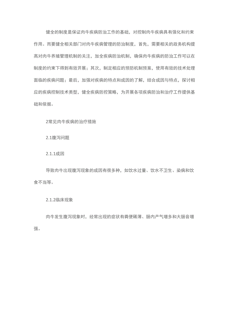 肉牛常见疾病的预防及其治疗措施_第2页