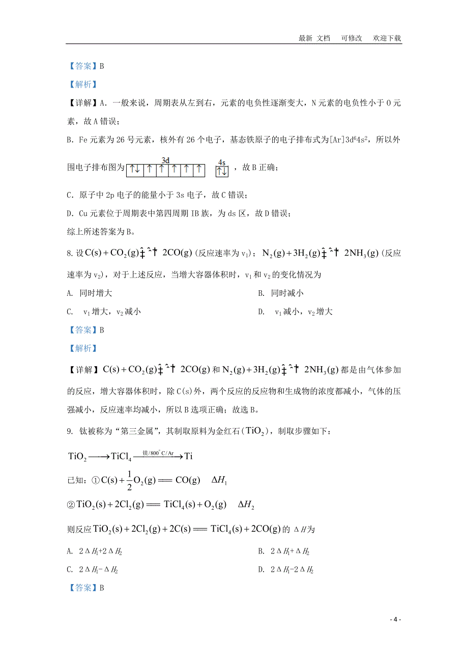 广西壮族自治区北海市2020-2021学年高二化学下学期期末考试教学质量检测试题（含解析）_第4页