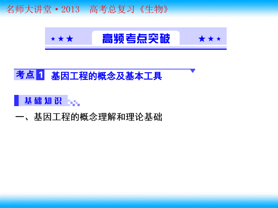 DNA重组技术的基本工具和基本操作程序_第3页