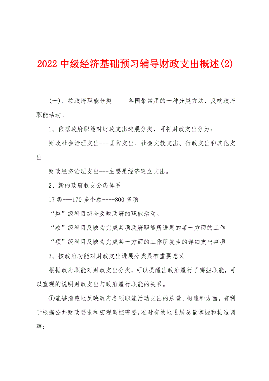 2022中级经济基础预习辅导财政支出概述(2).docx_第1页