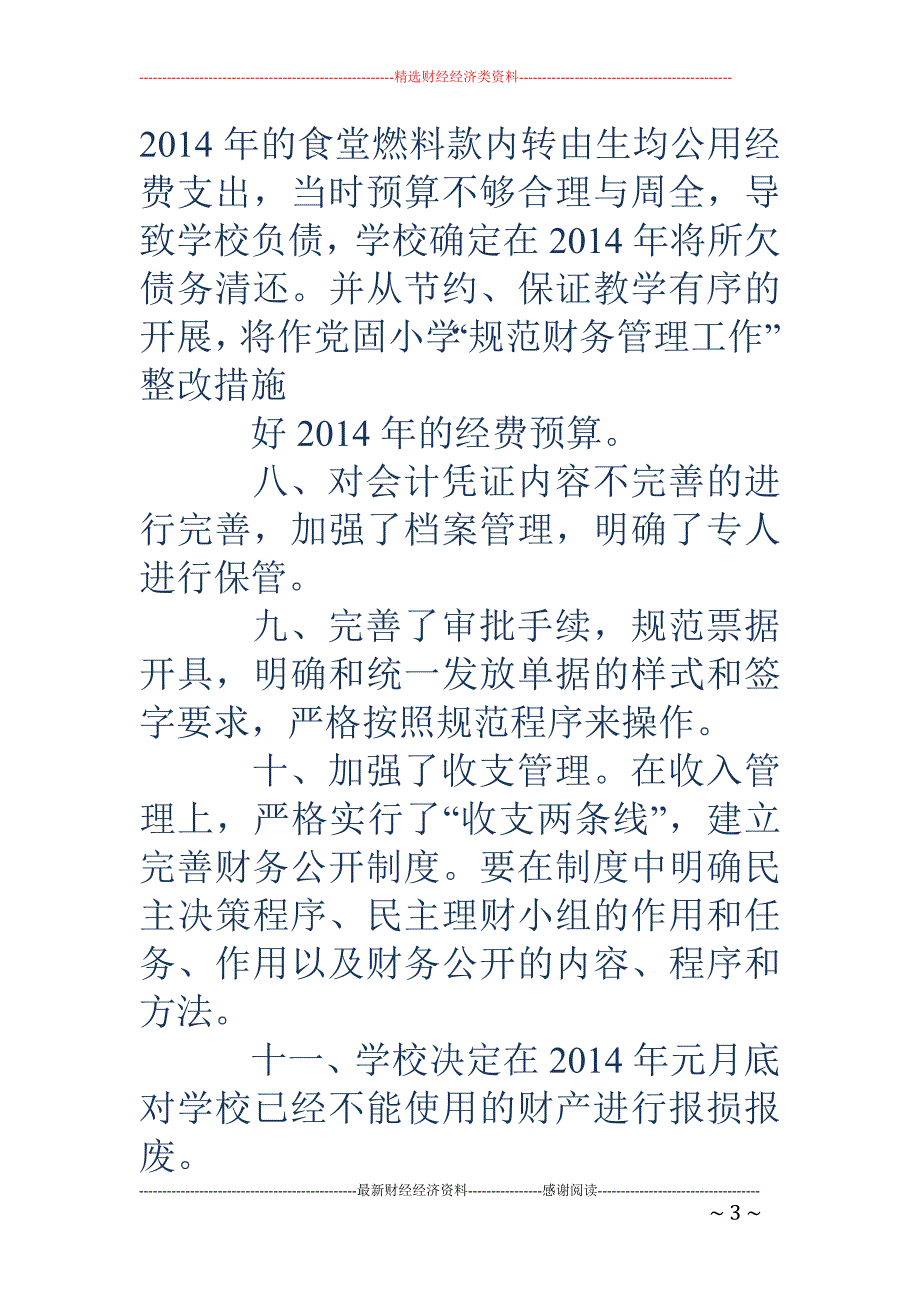 财务存在问题 整改措施(精选多篇)_第3页