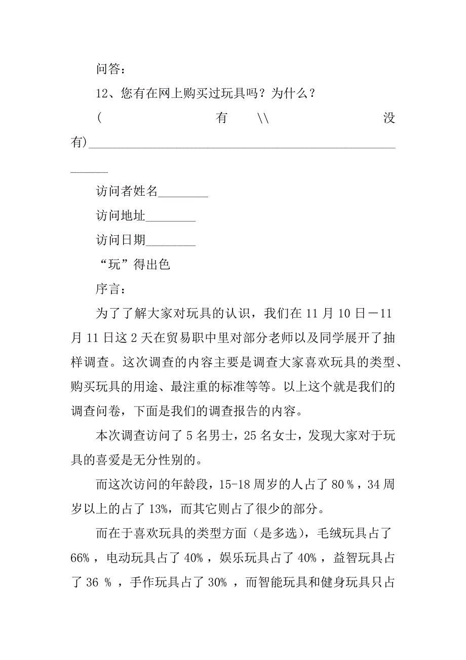 2023年关于玩具的调查问卷和调查报告_第3页