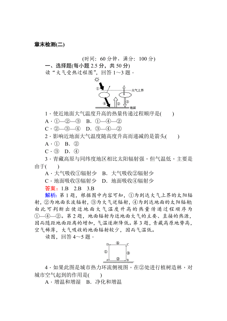 高一地理人教版必修一练习：章末检测二 Word版含解析_第1页