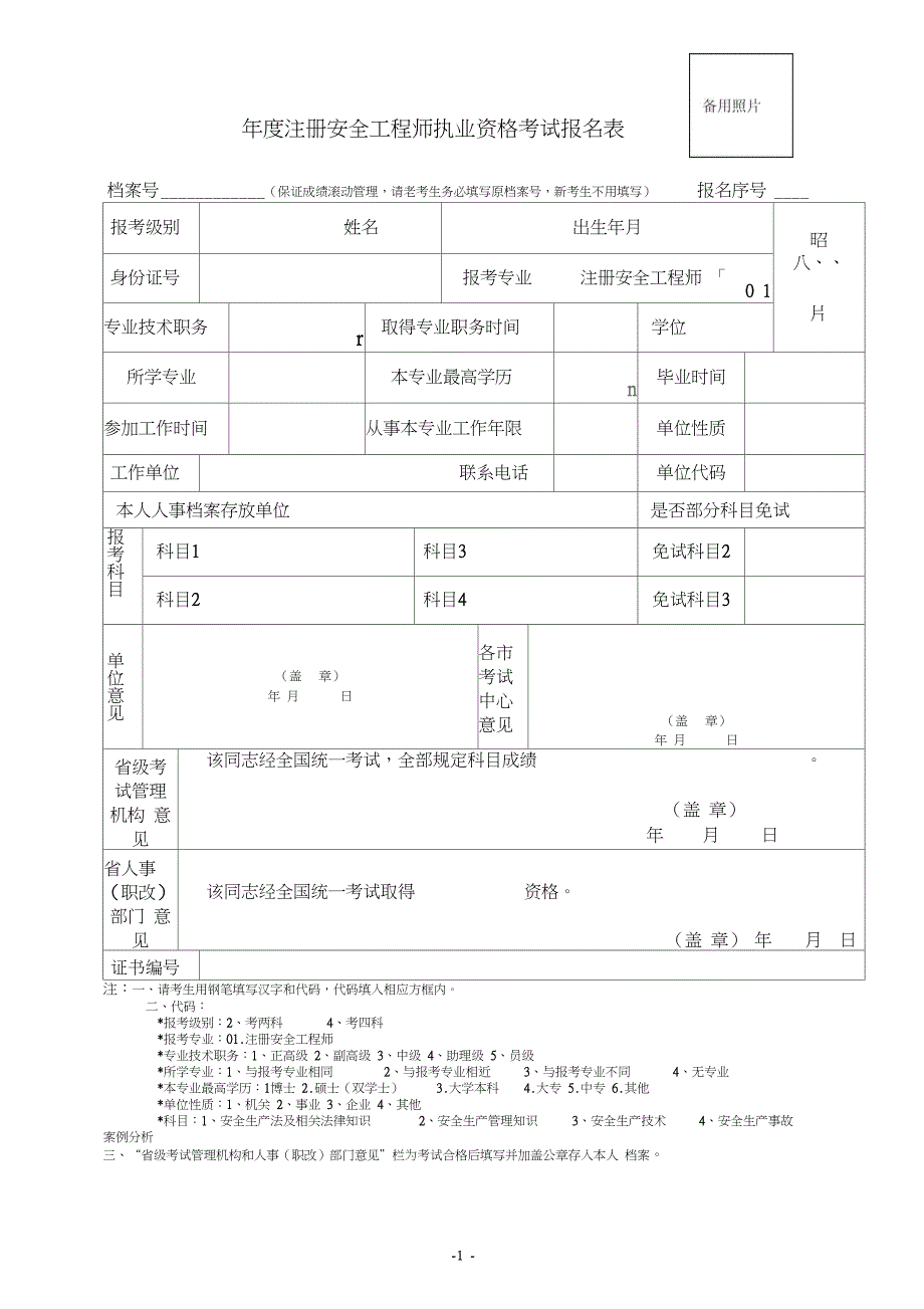 年度注册安全工程师执业资格考试报名表_第1页