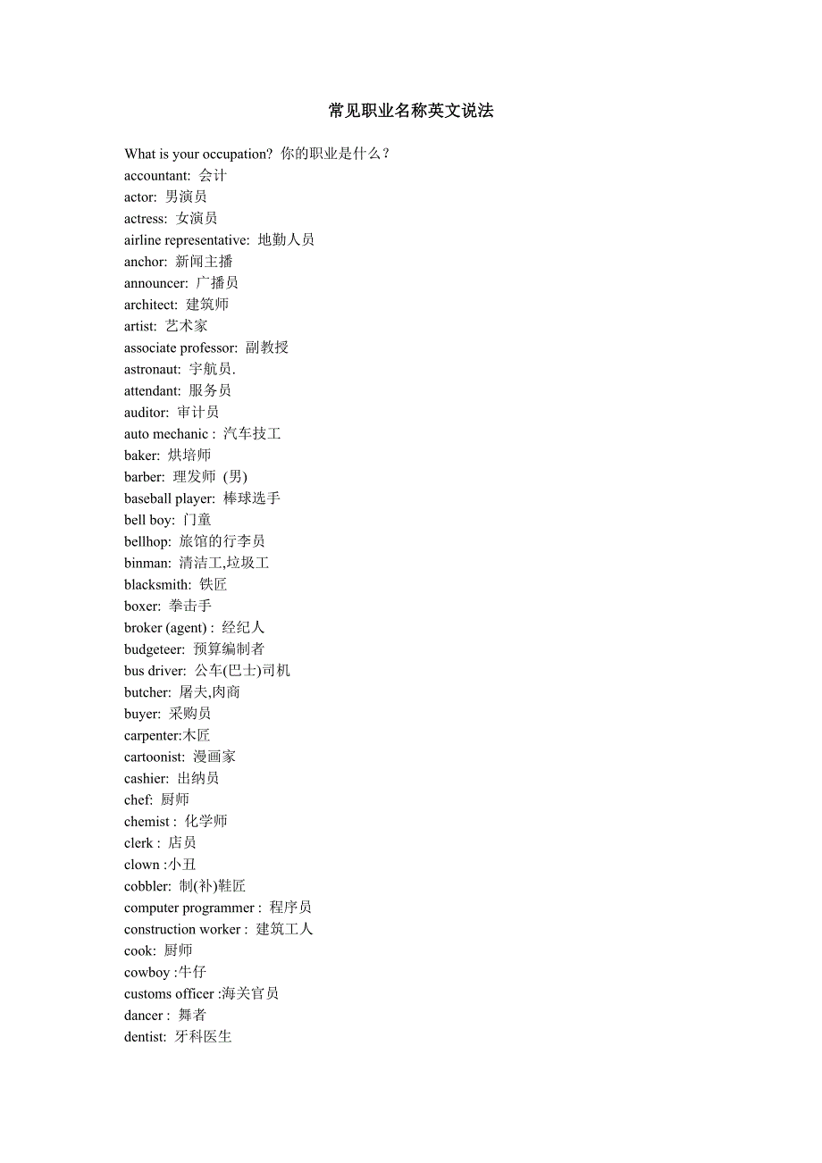 常见职业名称英文说法_第1页