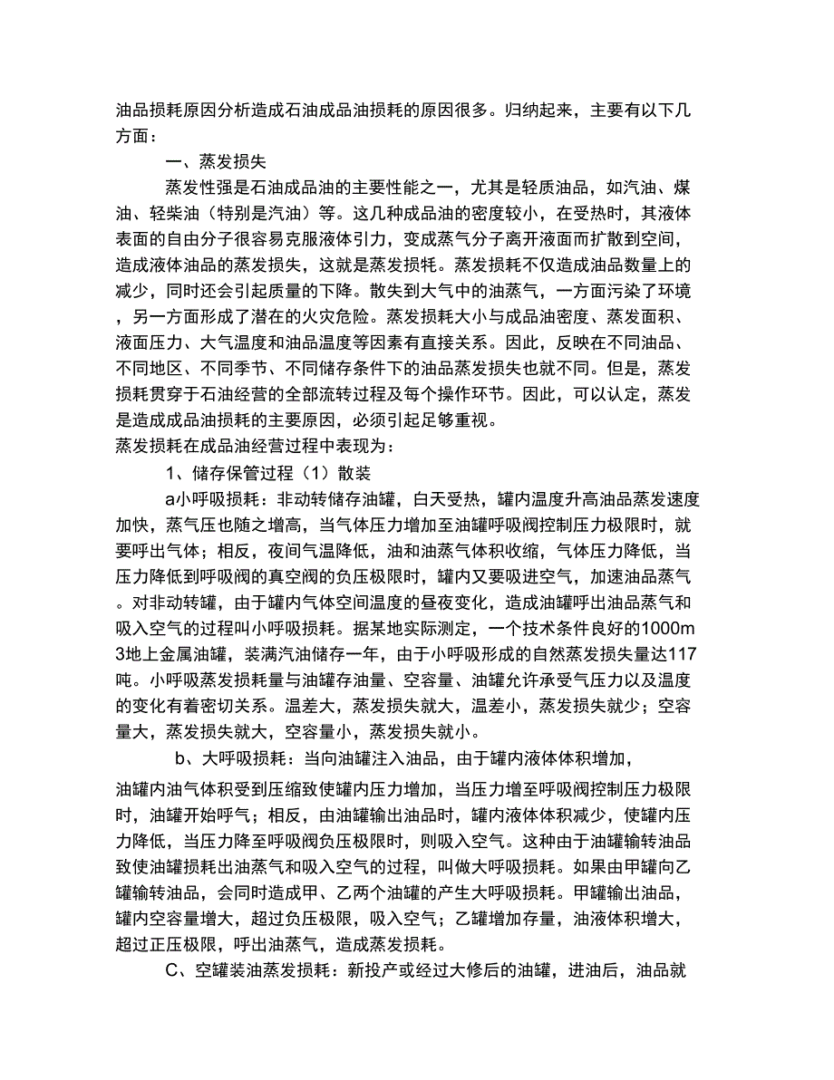 油品损耗原因分析_第1页