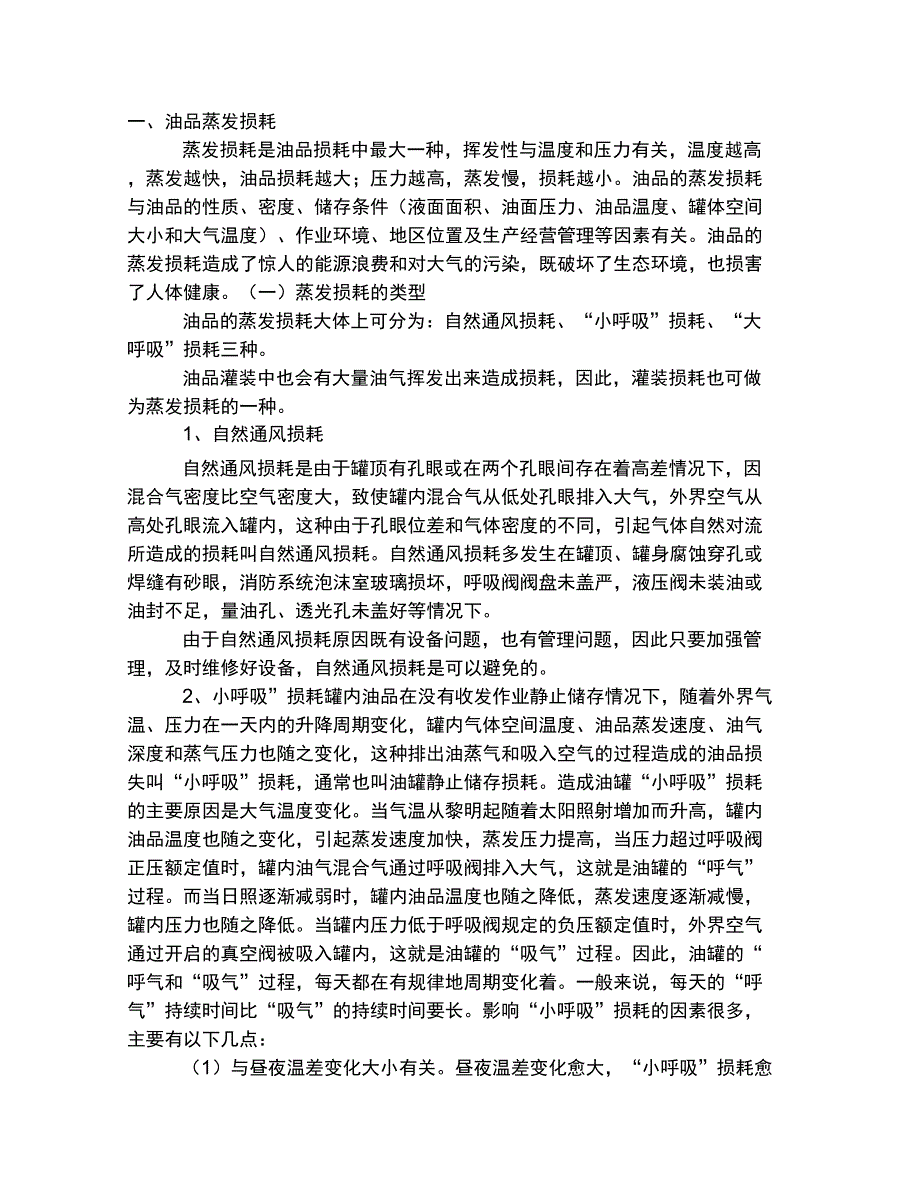 油品损耗原因分析_第3页