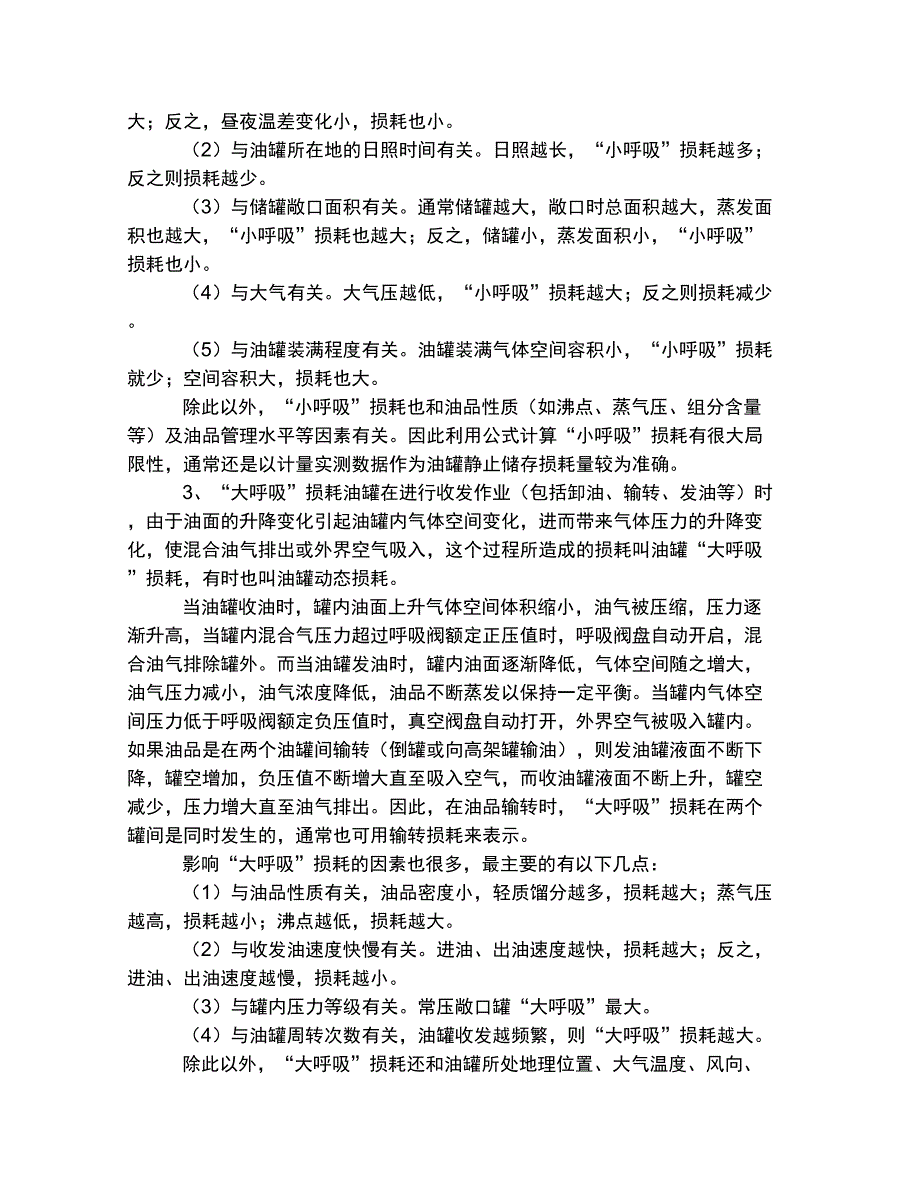 油品损耗原因分析_第4页