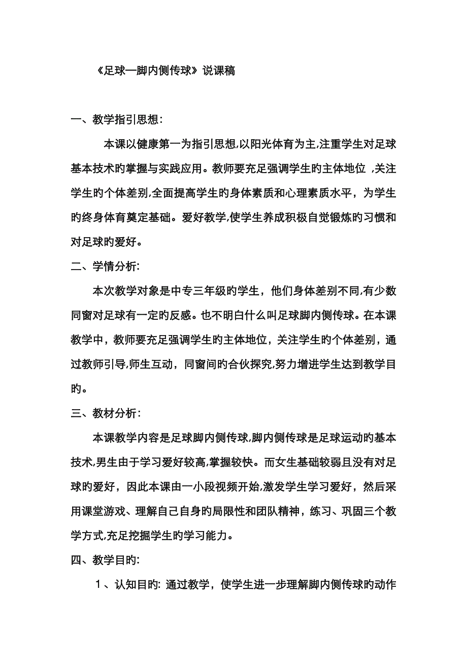 足球脚内侧传球说课稿_第1页