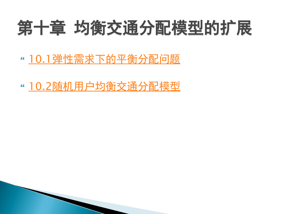 第十章均衡交通分配模型的扩展_第1页