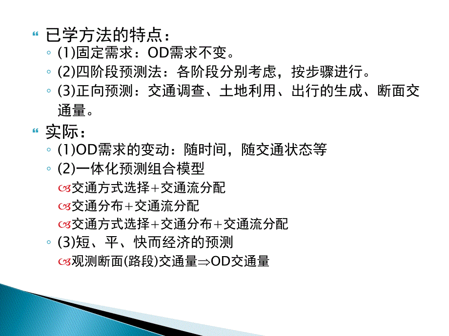 第十章均衡交通分配模型的扩展_第2页