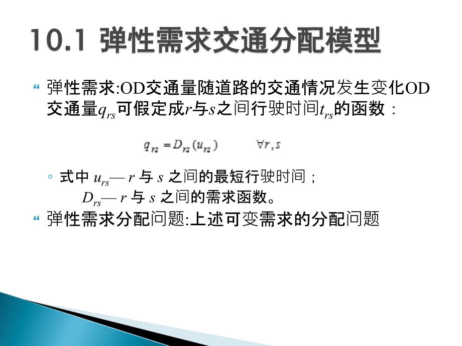 第十章均衡交通分配模型的扩展_第4页