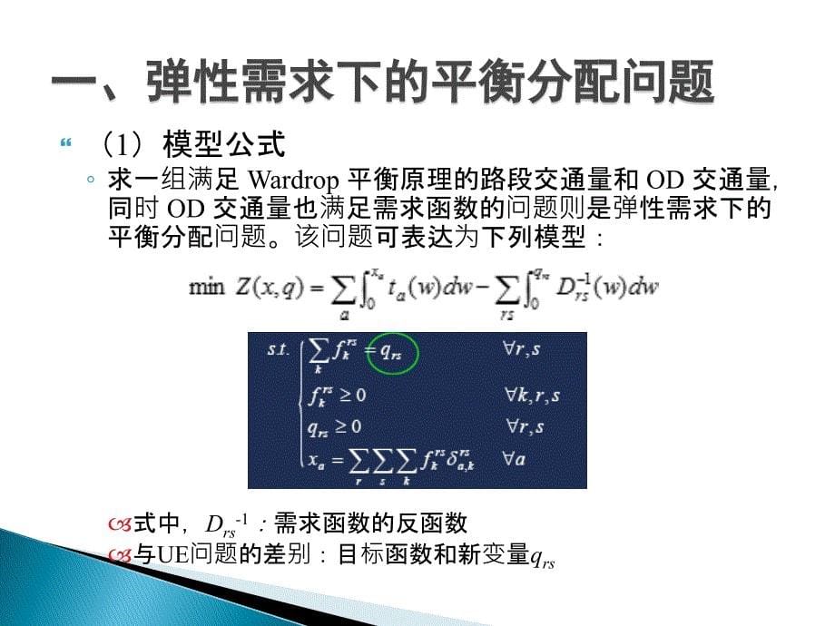 第十章均衡交通分配模型的扩展_第5页