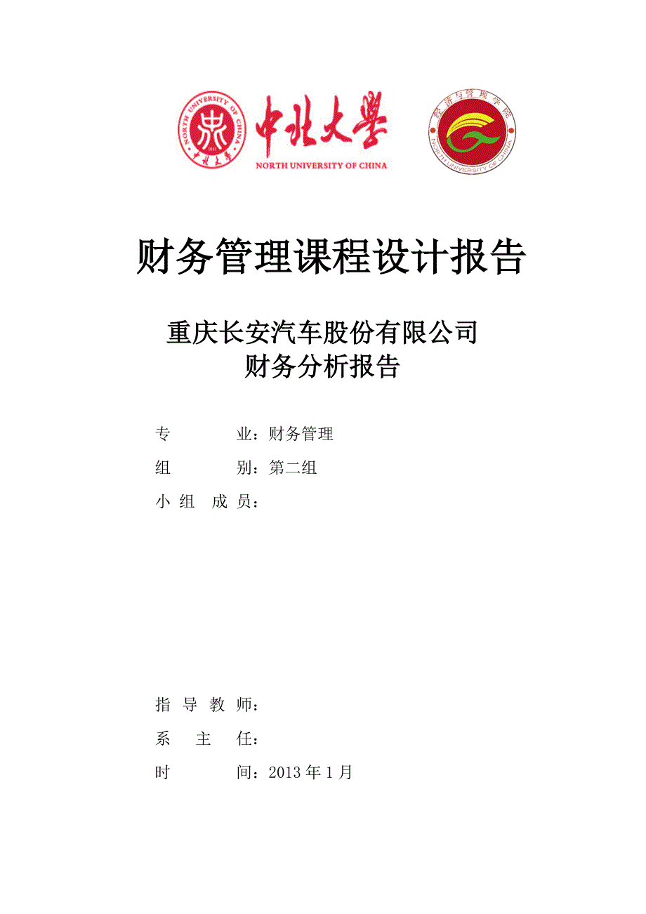 重庆长安汽车股份有限公司财务分析报告_第1页