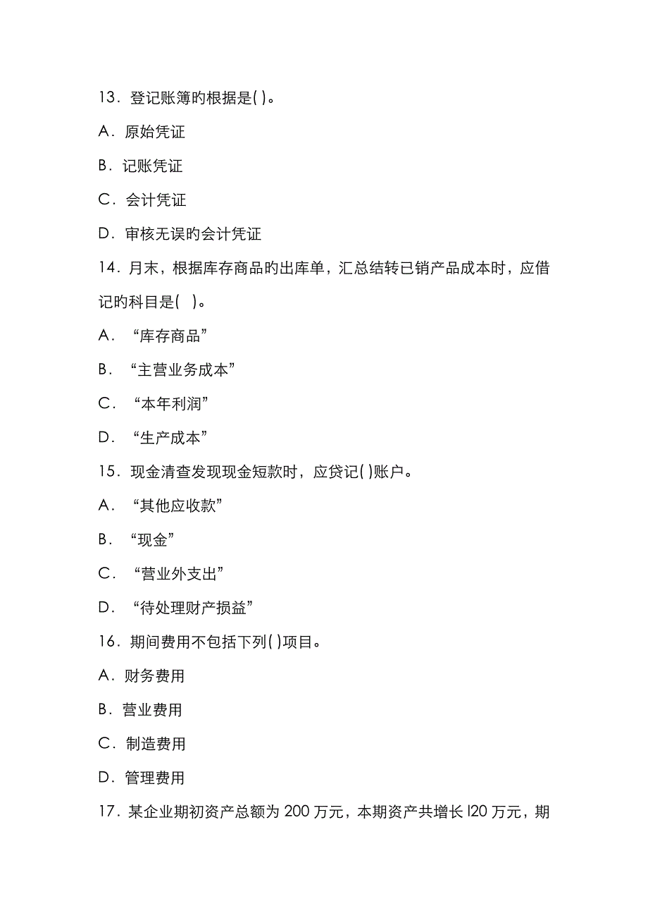 2022年云南省会计从业资格考试会计基础试题和答案_第4页