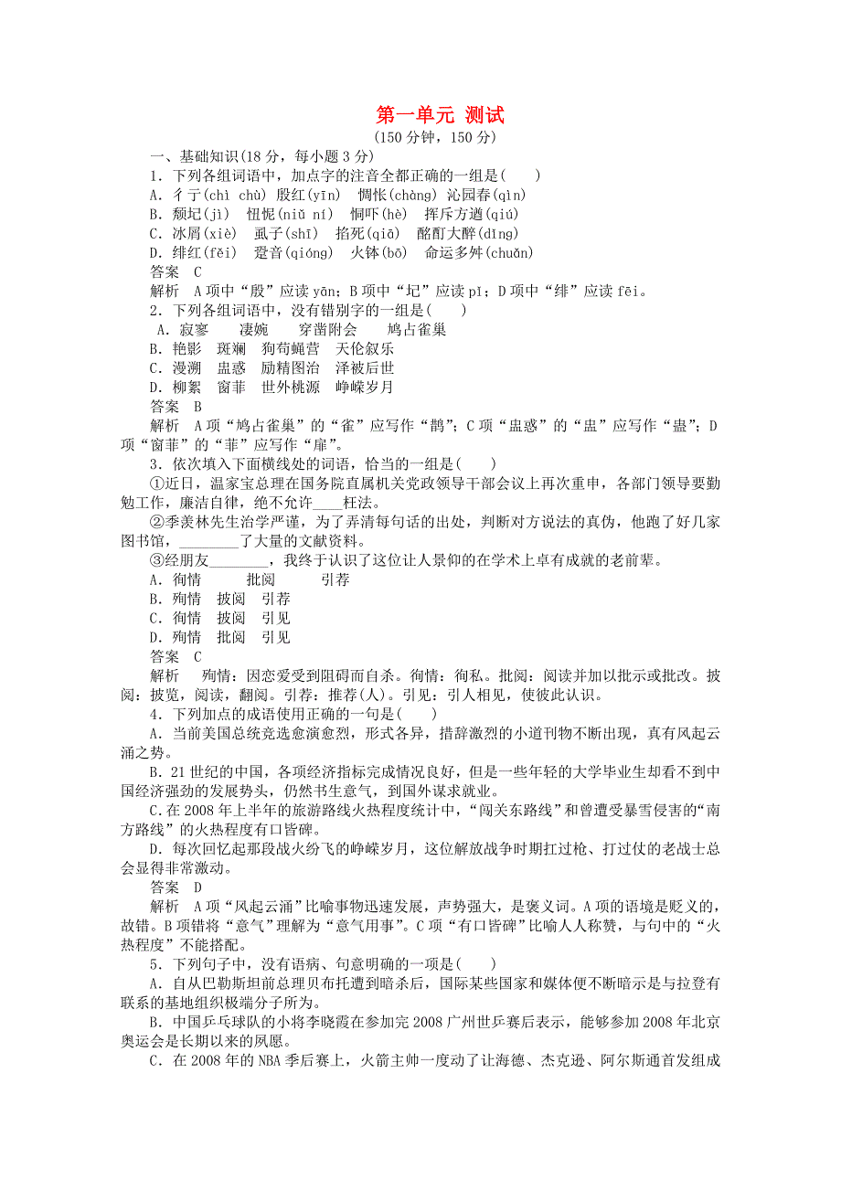 高中语文 第一单元综合测试 新人教版必修1（高一）_第1页