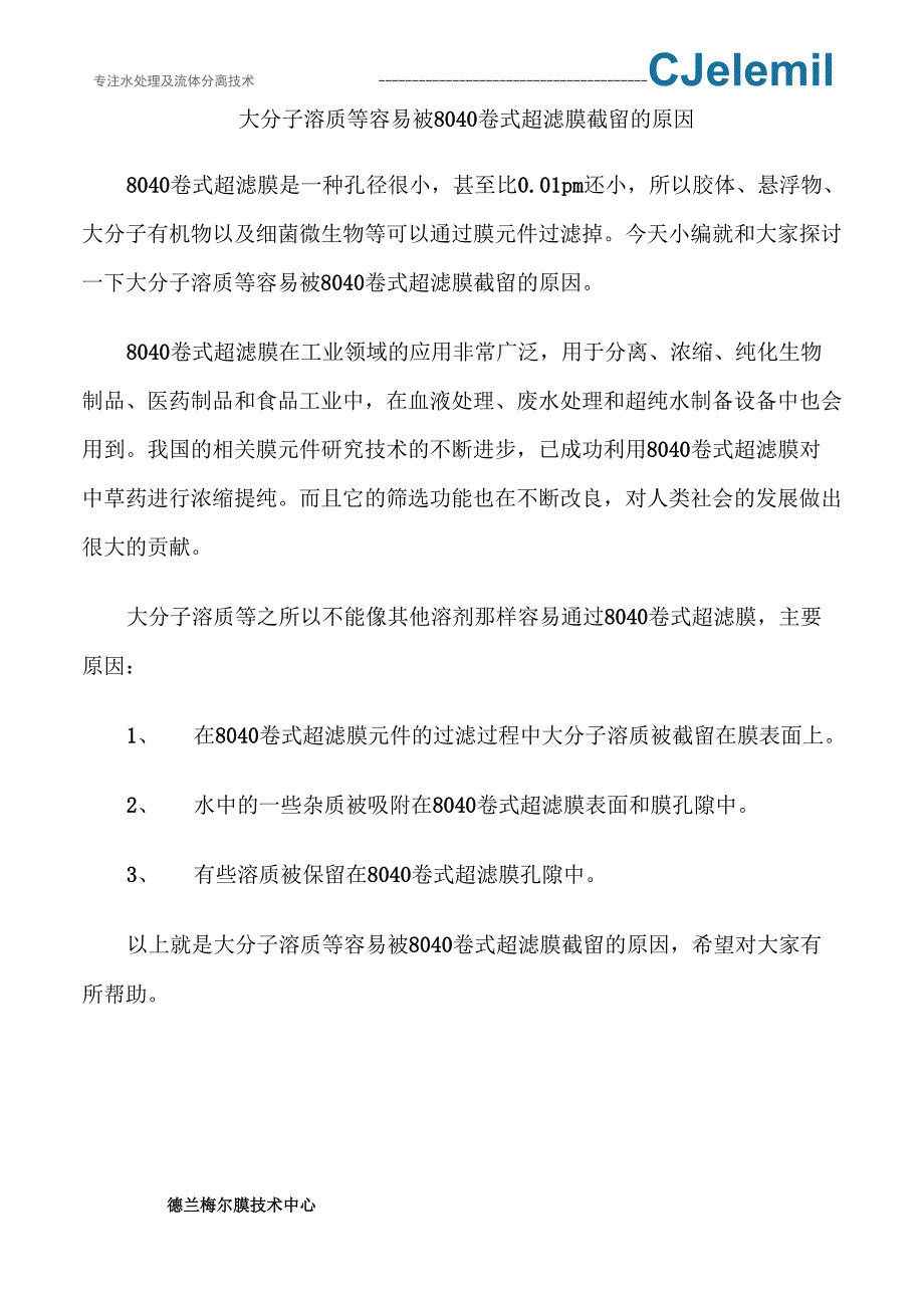 大分子溶质等容易被8040卷式超滤膜截留的原因_第1页