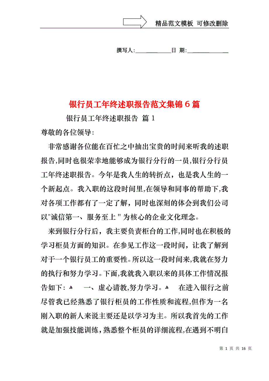 银行员工年终述职报告范文集锦6篇_第1页