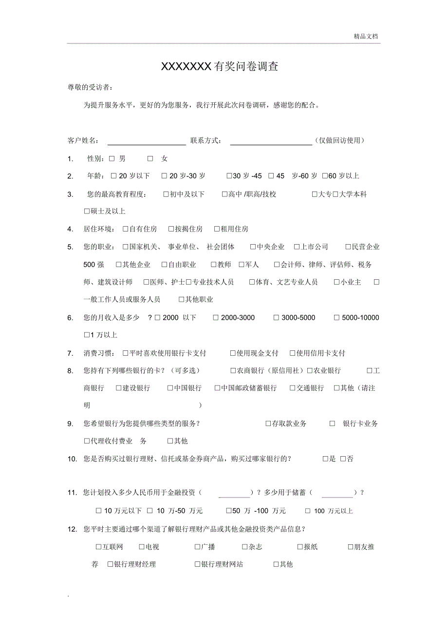 银行调查问卷_第1页