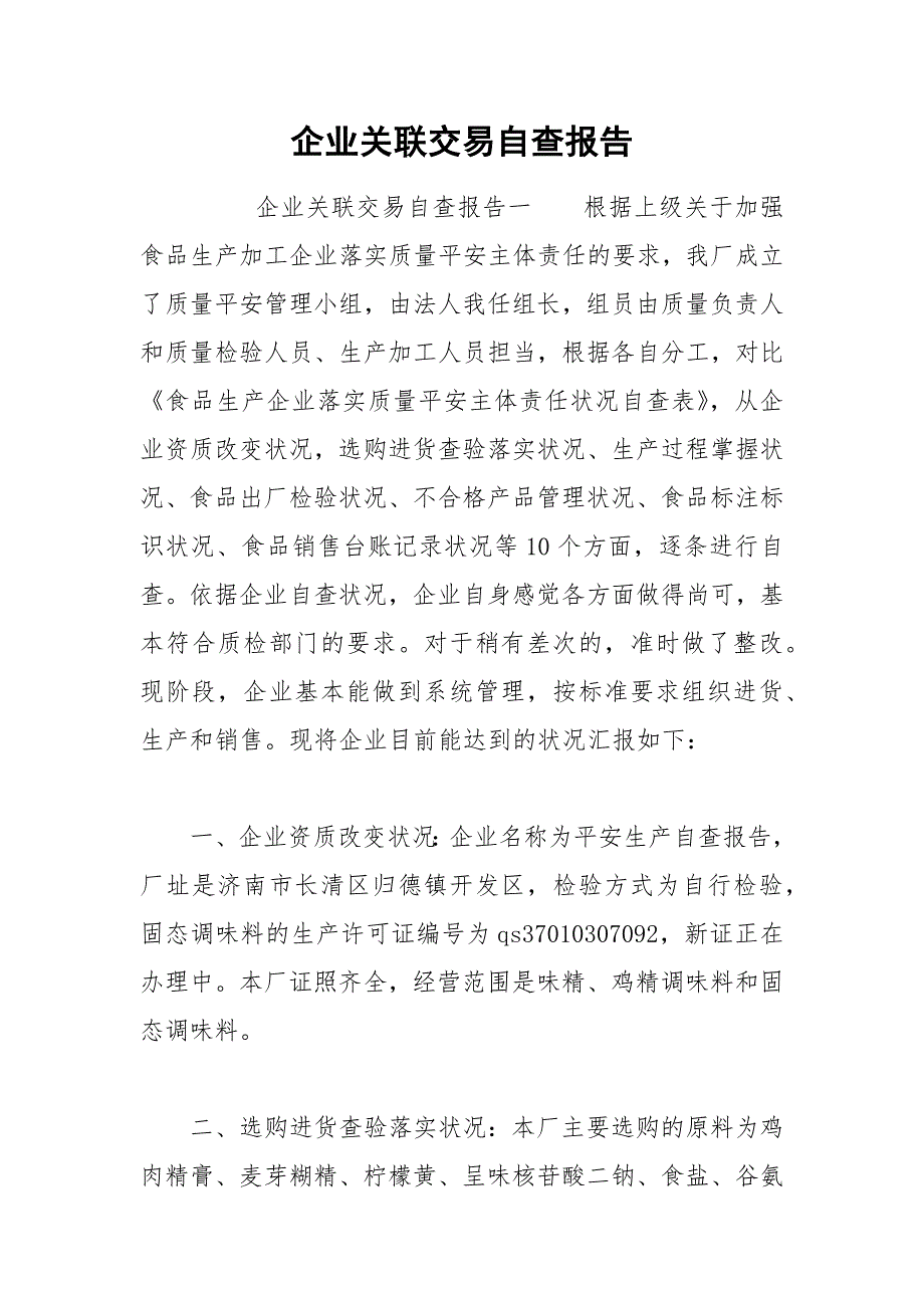 2021年企业关联交易自查报告.docx_第1页