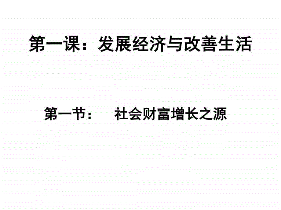 ...第一课发展经济与改善生活ppt课件图文_第1页