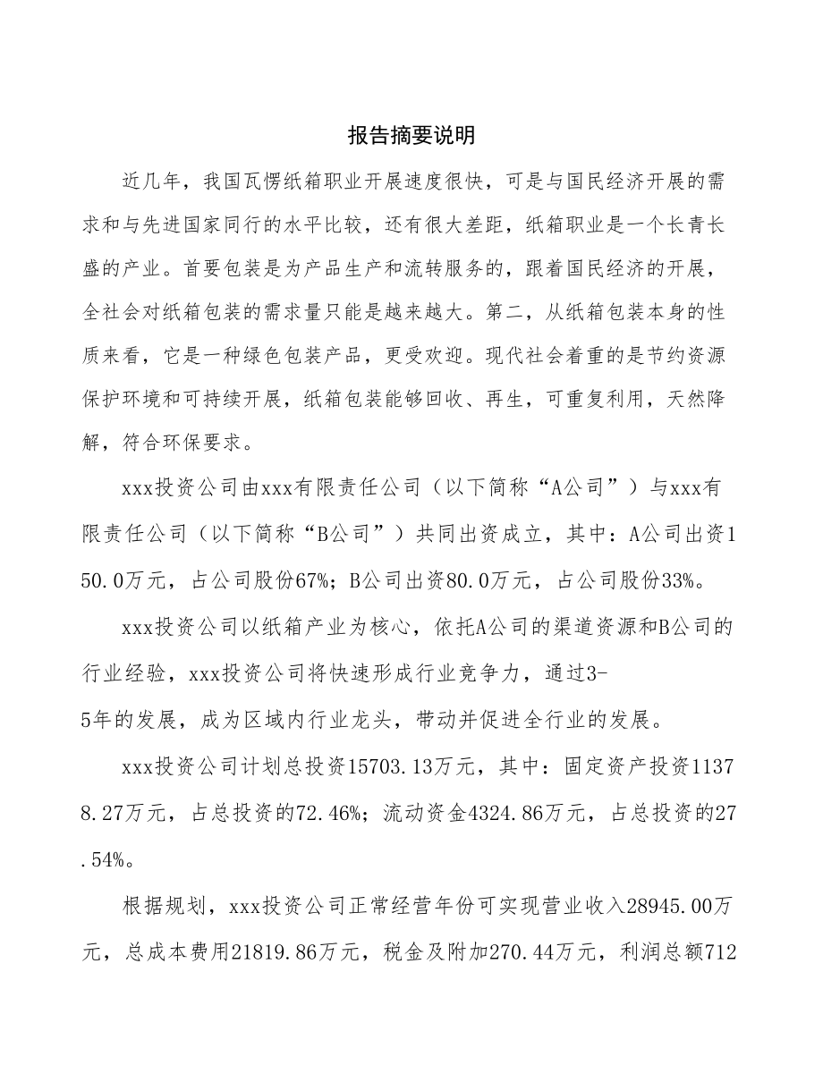 陕西关于成立年产xx吨纸箱公司报告_第2页