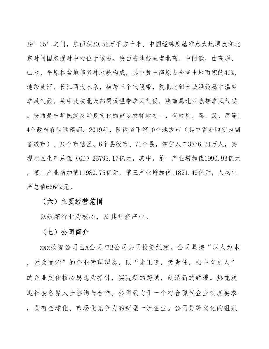 陕西关于成立年产xx吨纸箱公司报告_第5页