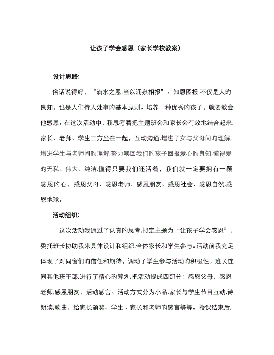 让孩子学会感恩(家长学校教案)_第1页