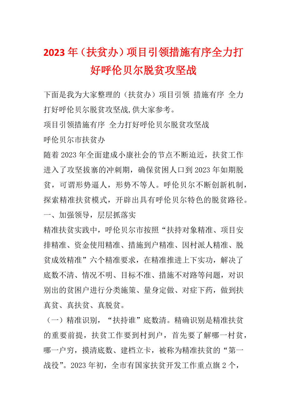 2023年（扶贫办）项目引领措施有序全力打好呼伦贝尔脱贫攻坚战_第1页